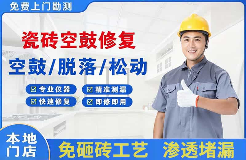 西平瓷砖空鼓修复