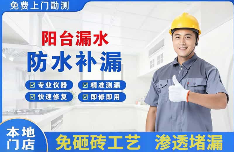 西平阳台漏水维修