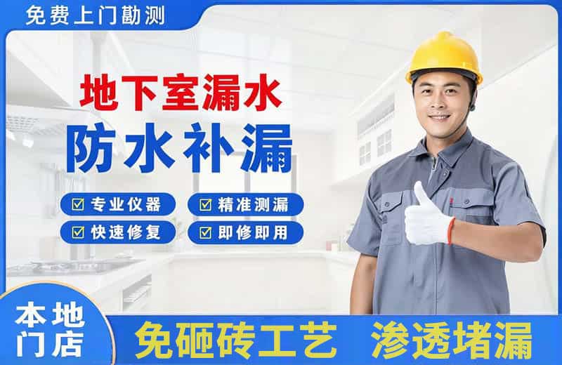 西平地下室漏水维修